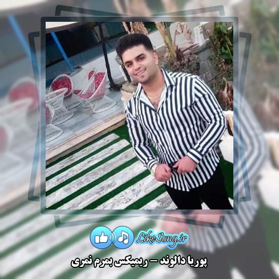 دانلود آهنگ پوریا دالوند ریمیکس بمرم نمری